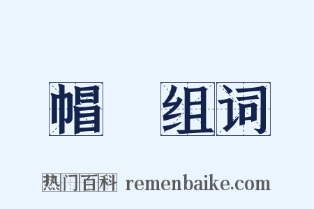 帽裠组词是什么意思的图片